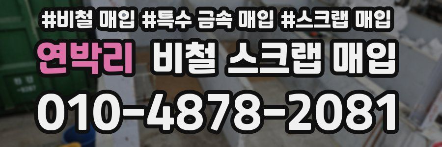 연박리 비철 스크랩 매입