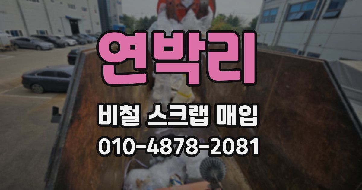 연박리 비철 스크랩 매입