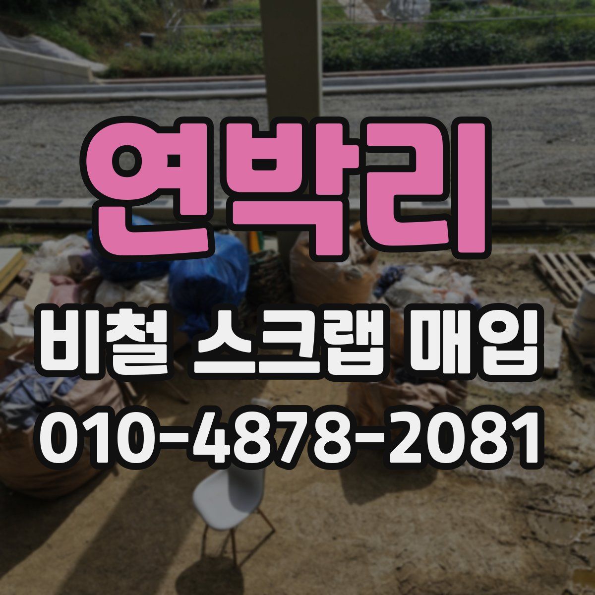 연박리 비철 스크랩 매입