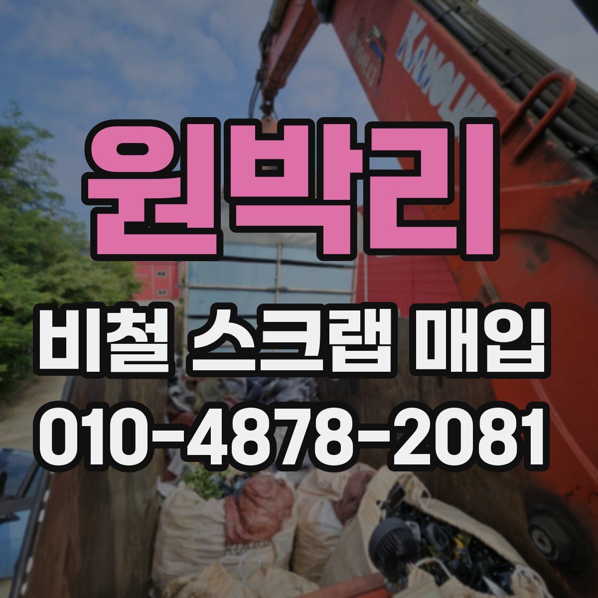 원박리 비철 스크랩 매입