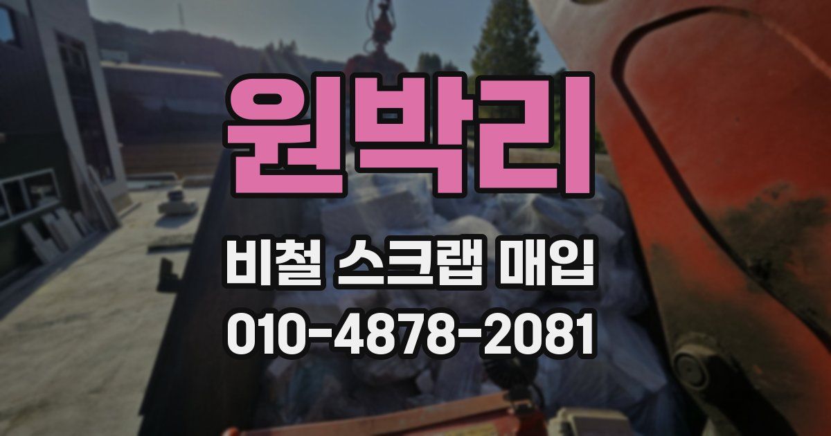 원박리 비철 스크랩 매입