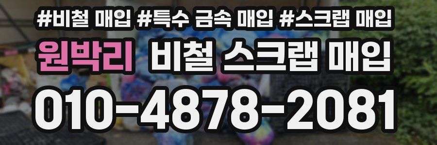 원박리 비철 스크랩 매입