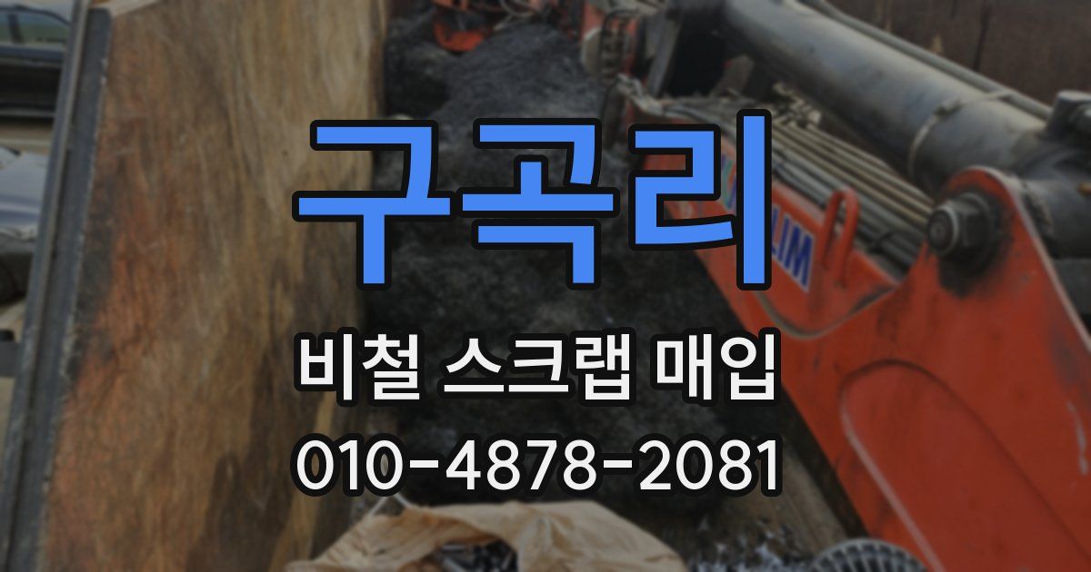 구곡리 비철 스크랩 매입