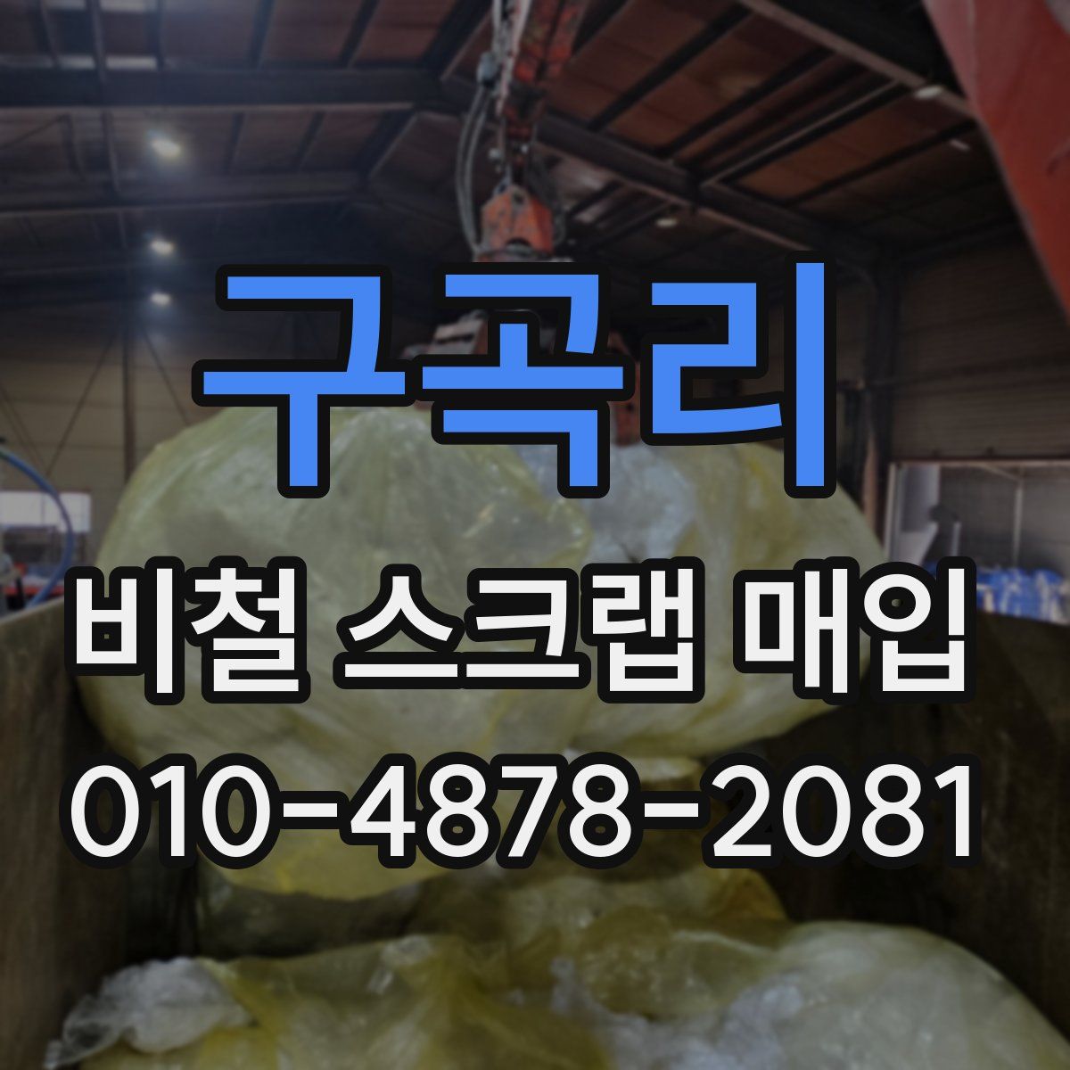 구곡리 비철 스크랩 매입