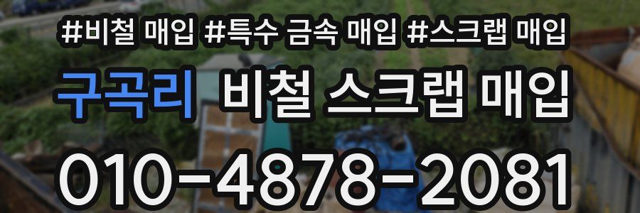 구곡리 비철 스크랩 매입