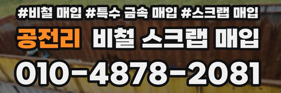 공전리 비철 스크랩 매입