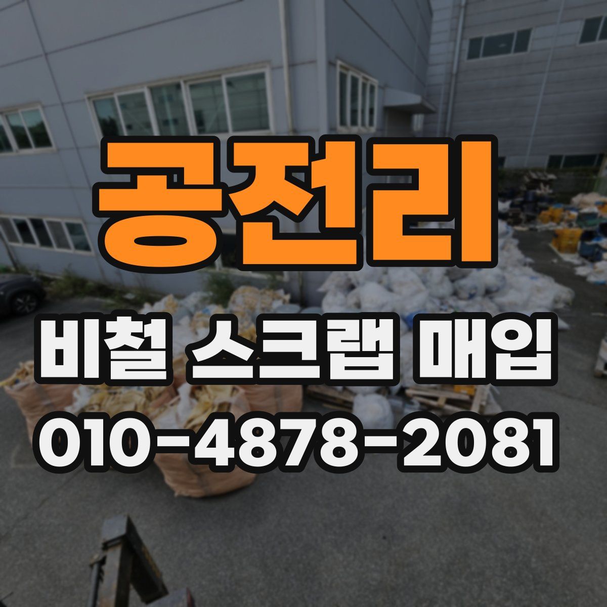 공전리 비철 스크랩 매입