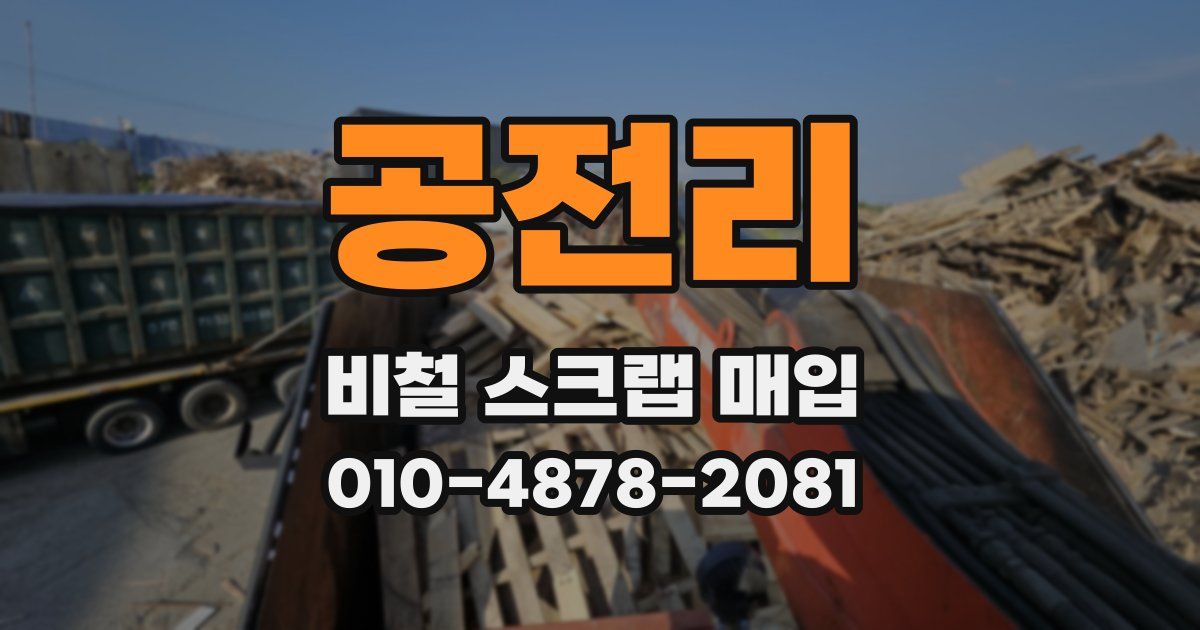 공전리 비철 스크랩 매입
