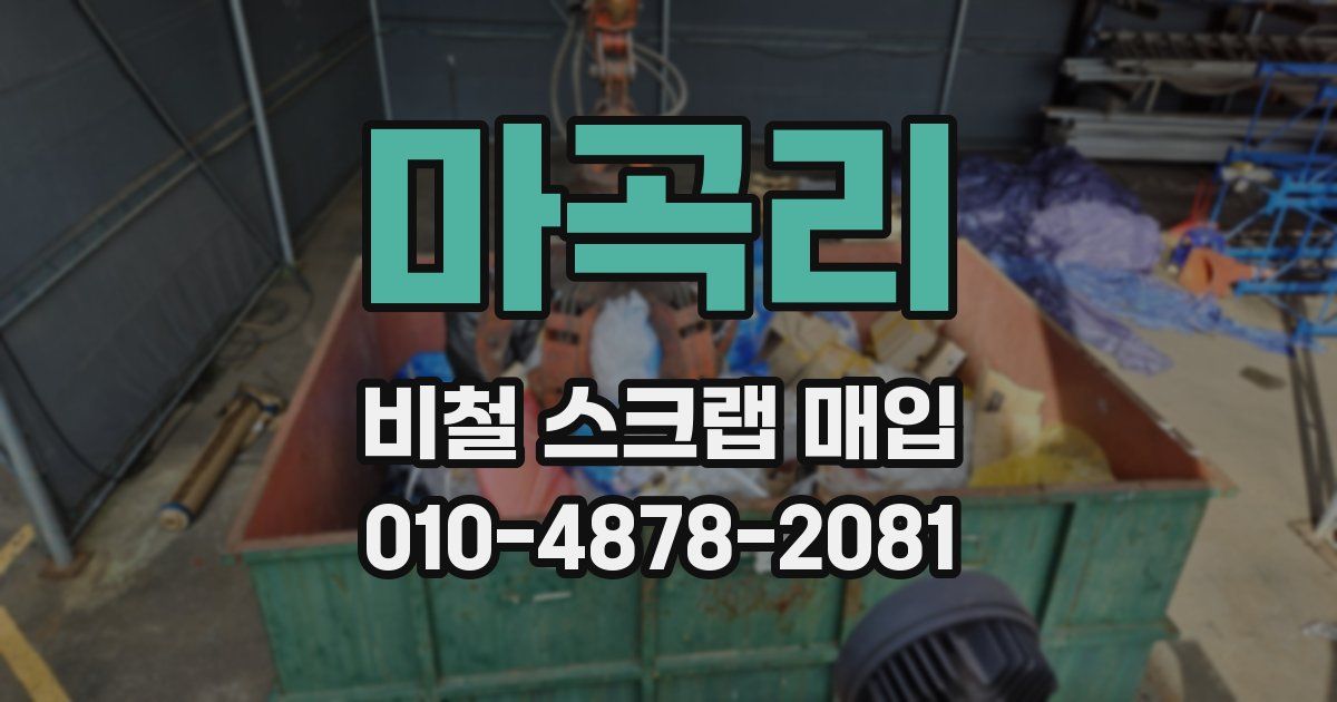 마곡리 비철 스크랩 매입