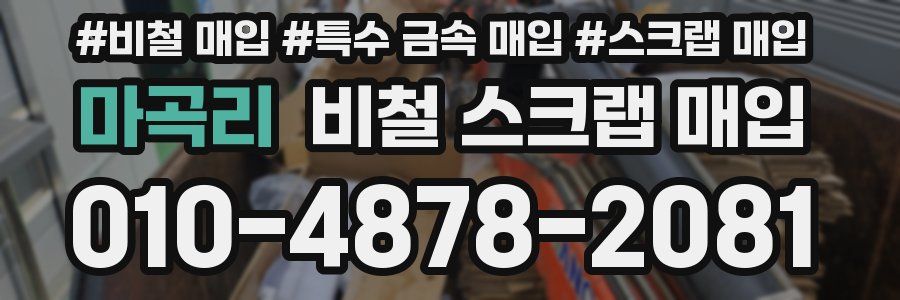 마곡리 비철 스크랩 매입