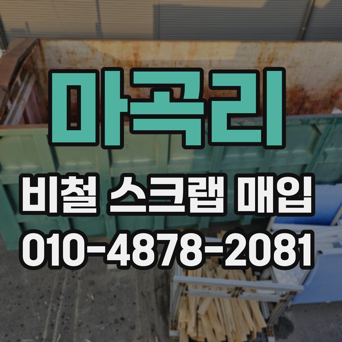 마곡리 비철 스크랩 매입