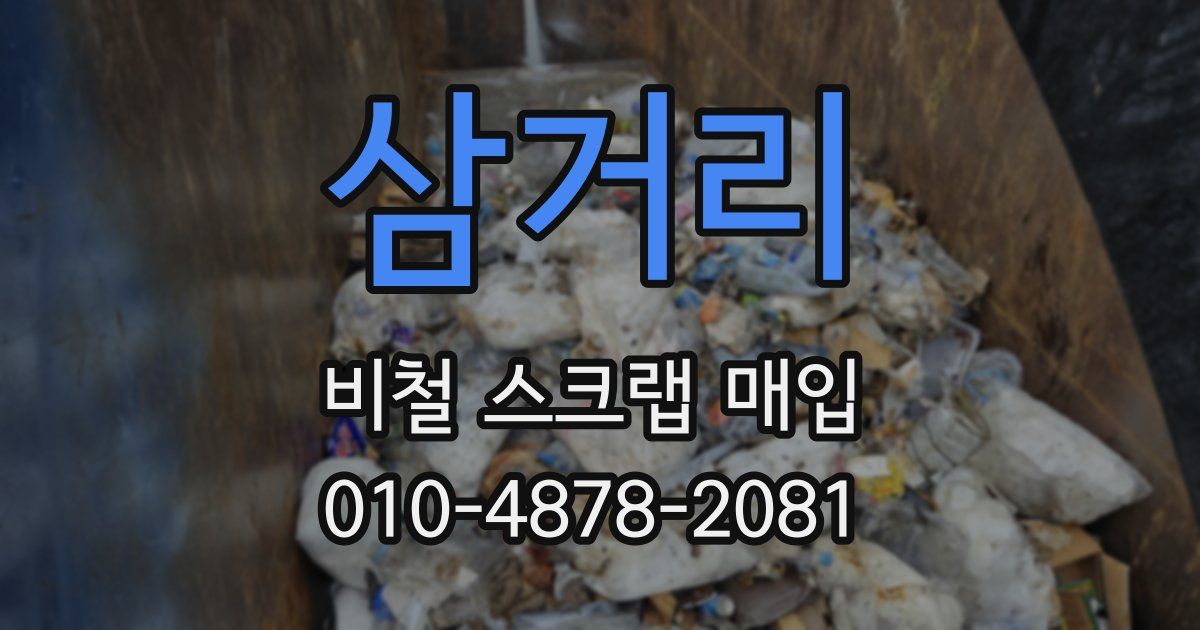삼거리 비철 스크랩 매입