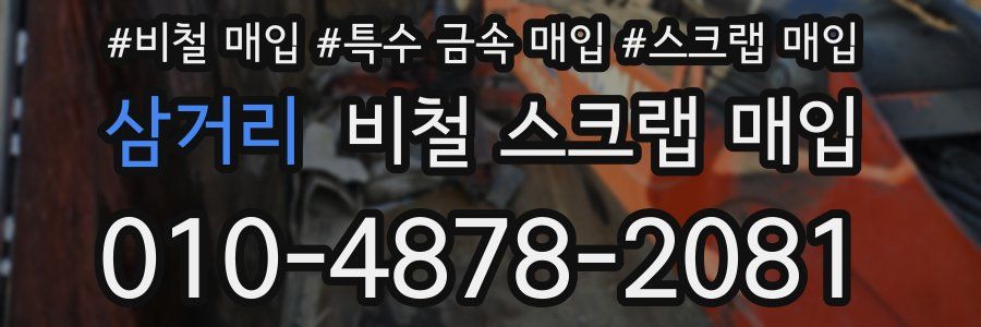 삼거리 비철 스크랩 매입