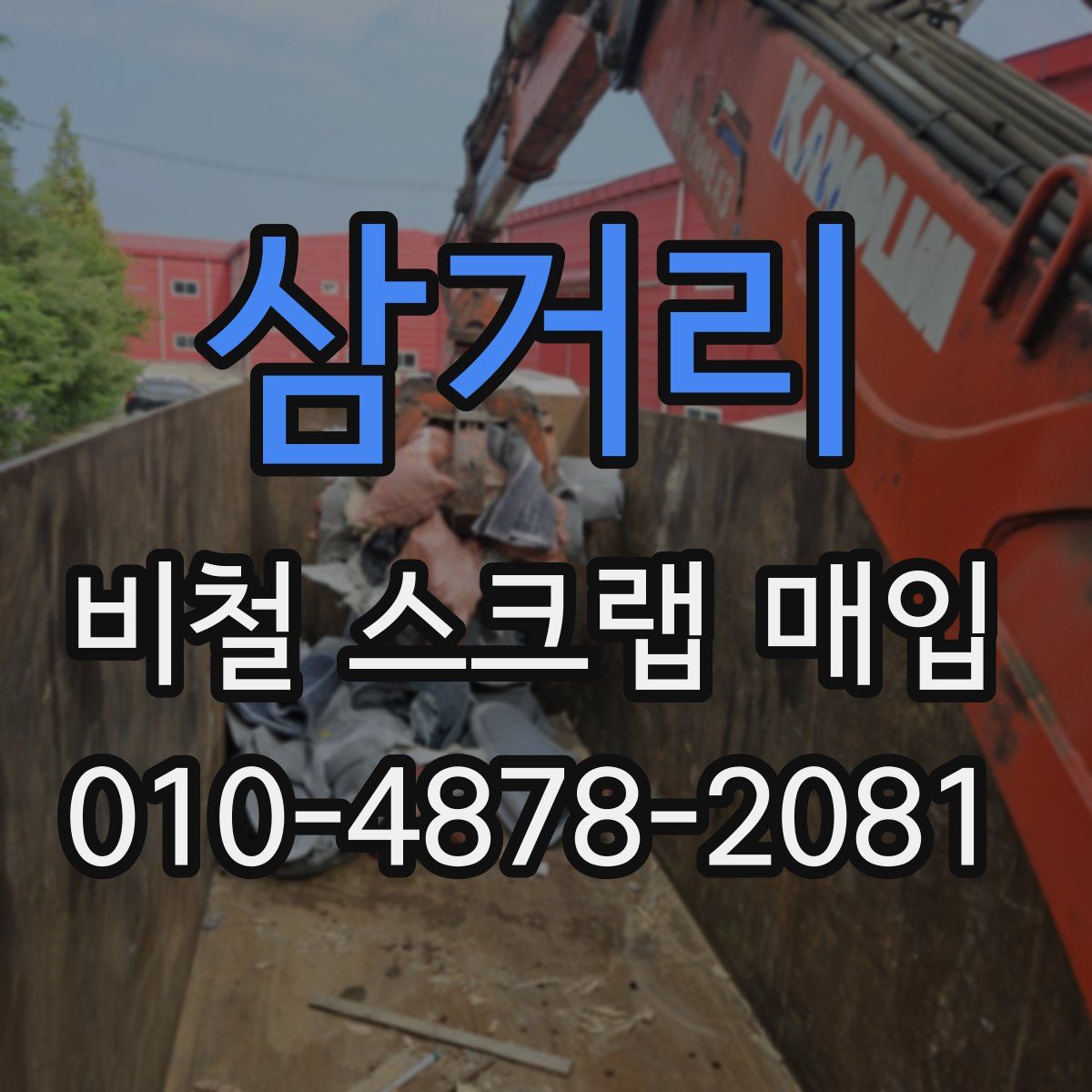 삼거리 비철 스크랩 매입