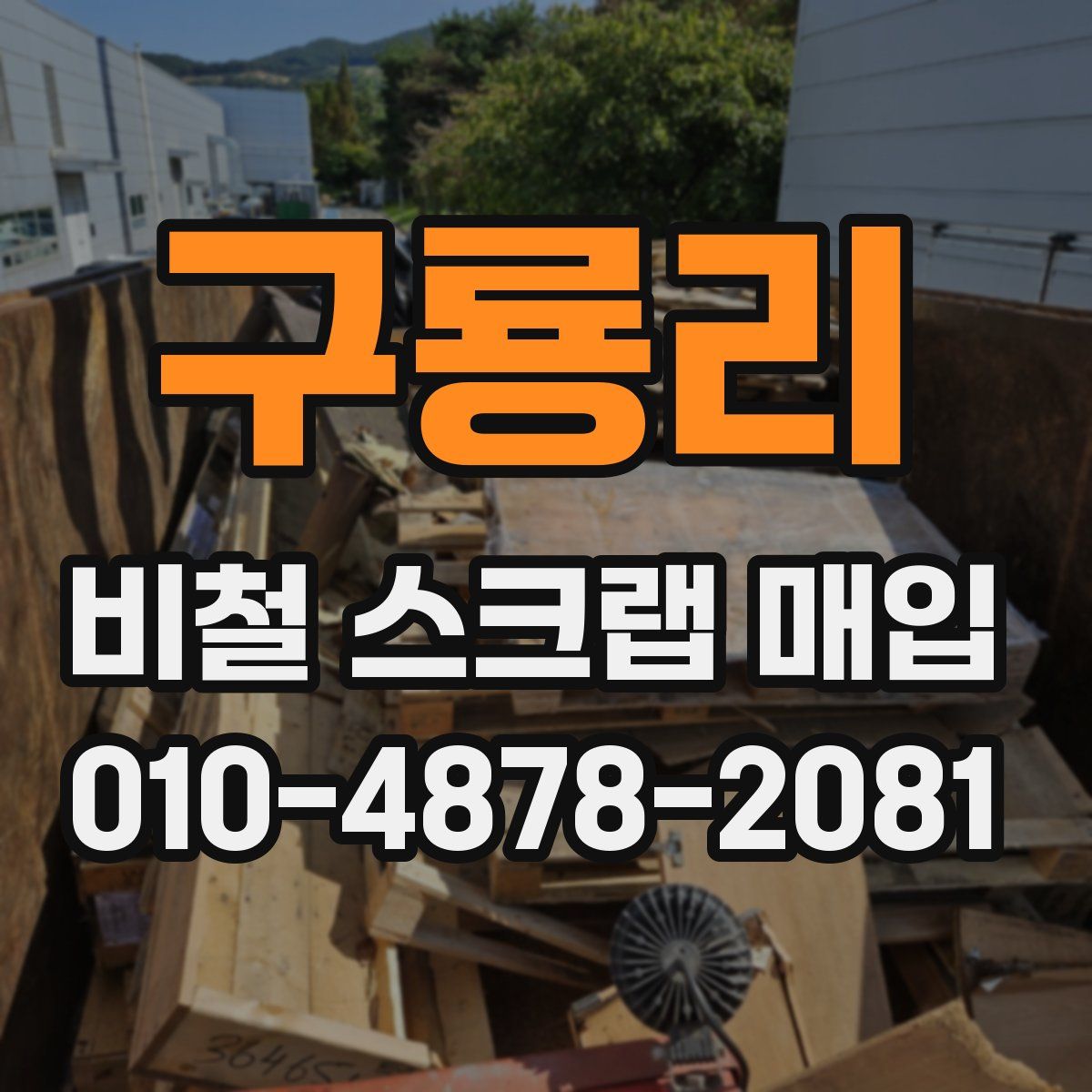 구룡리 비철 스크랩 매입