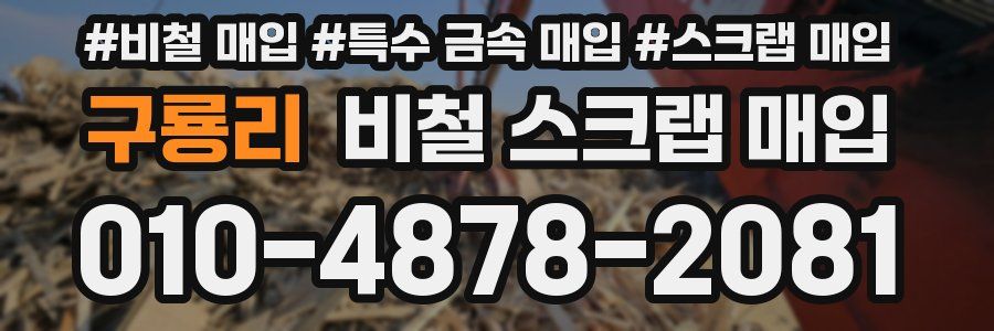구룡리 비철 스크랩 매입