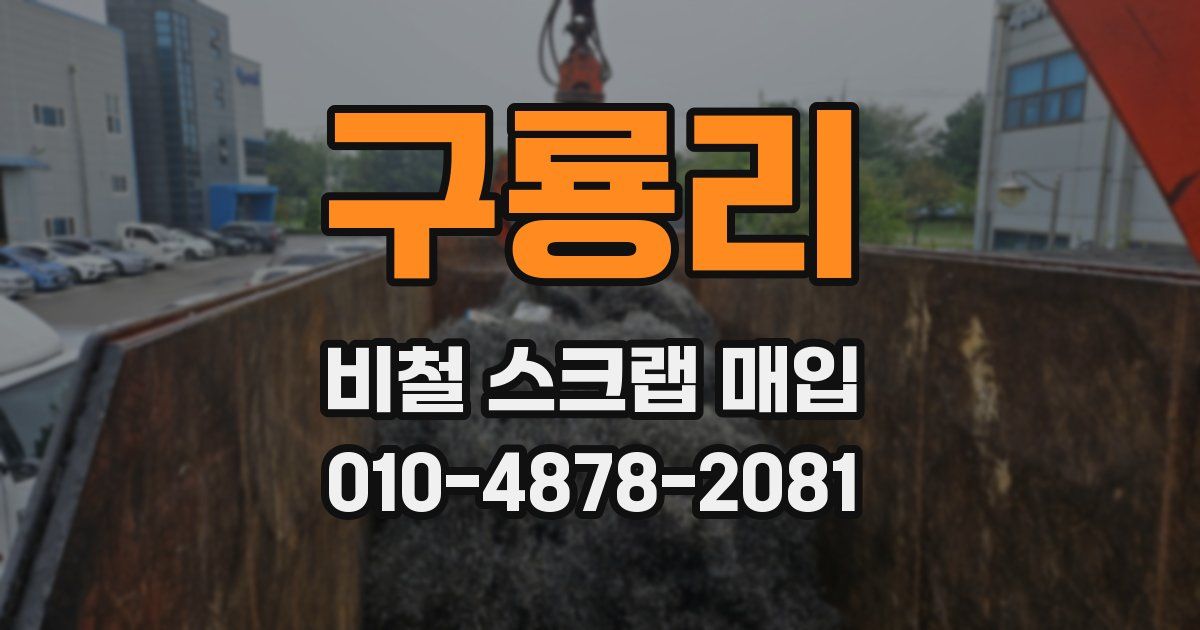 구룡리 비철 스크랩 매입