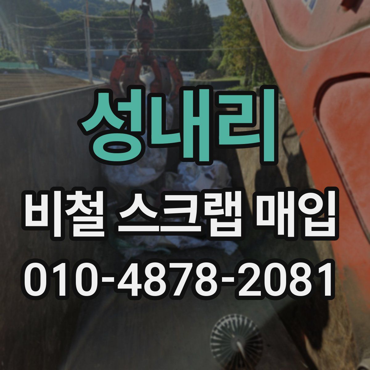 성내리 비철 스크랩 매입