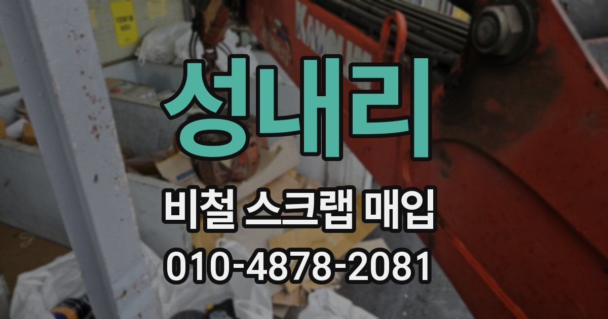 성내리 비철 스크랩 매입