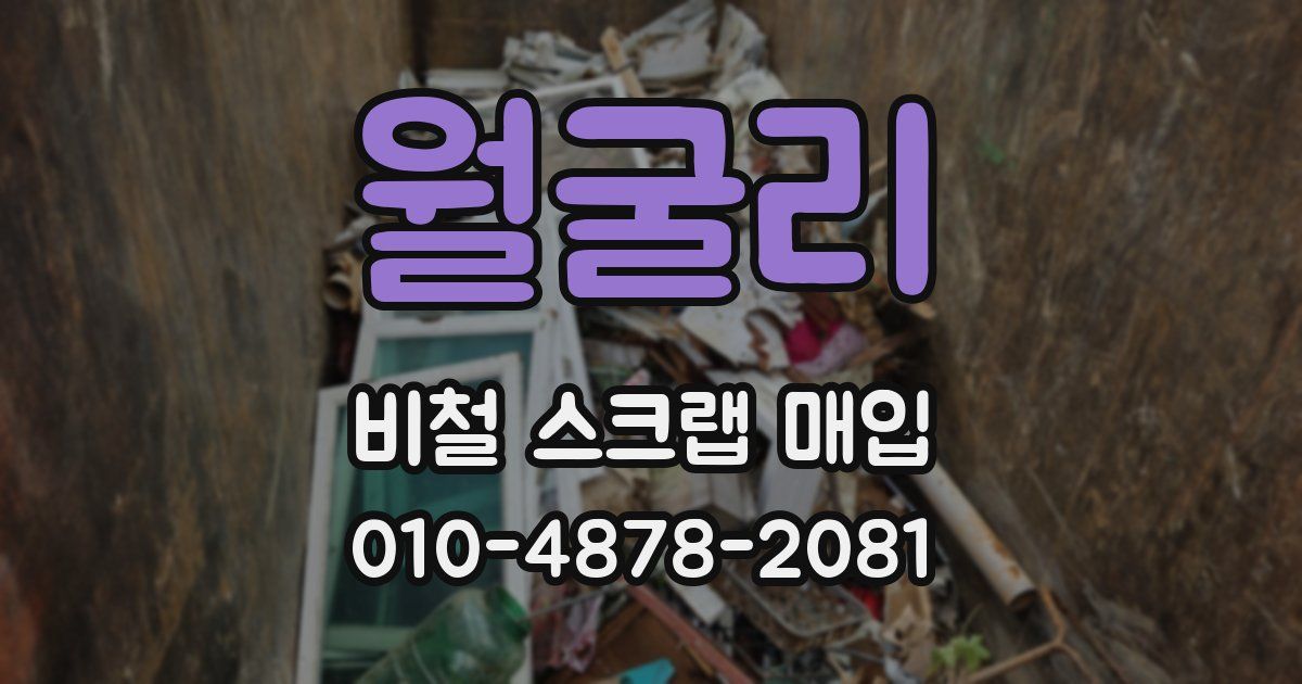 월굴리 비철 스크랩 매입