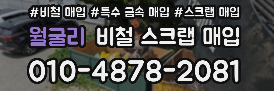 월굴리 비철 스크랩 매입
