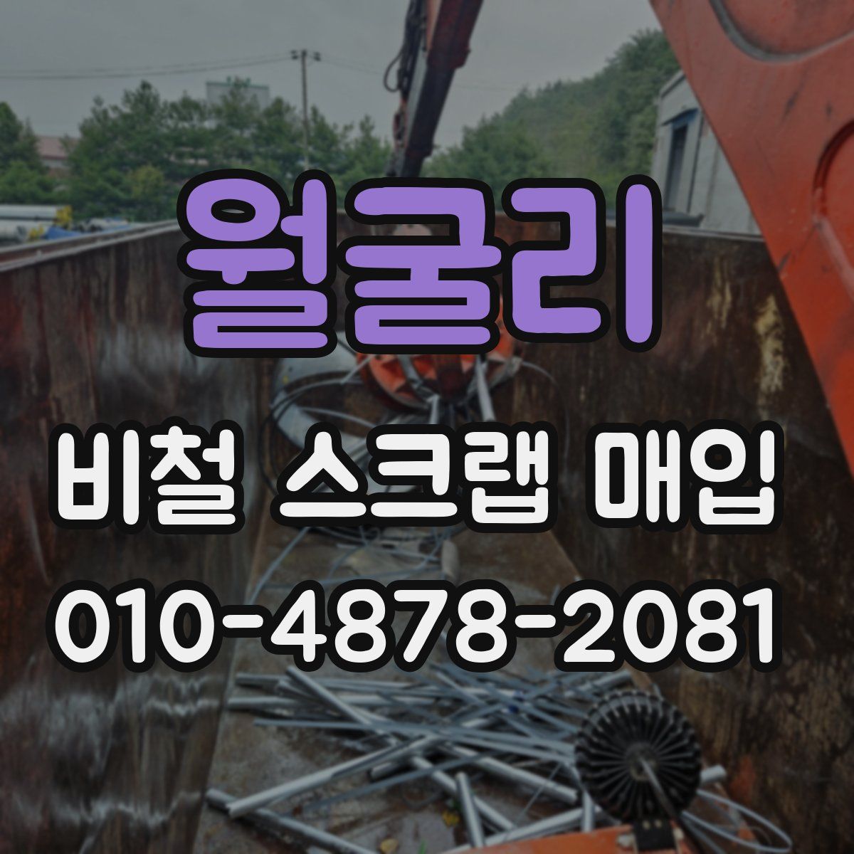월굴리 비철 스크랩 매입