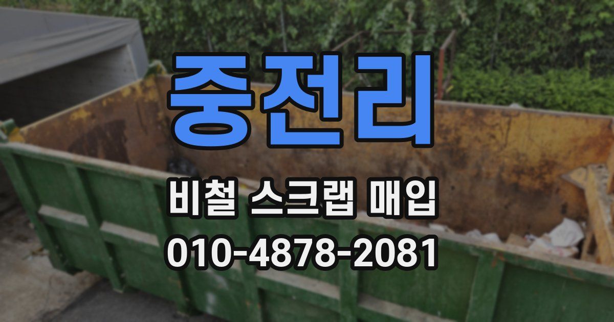 중전리 비철 스크랩 매입
