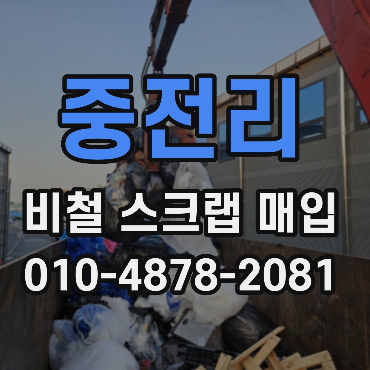 중전리 비철 스크랩 매입