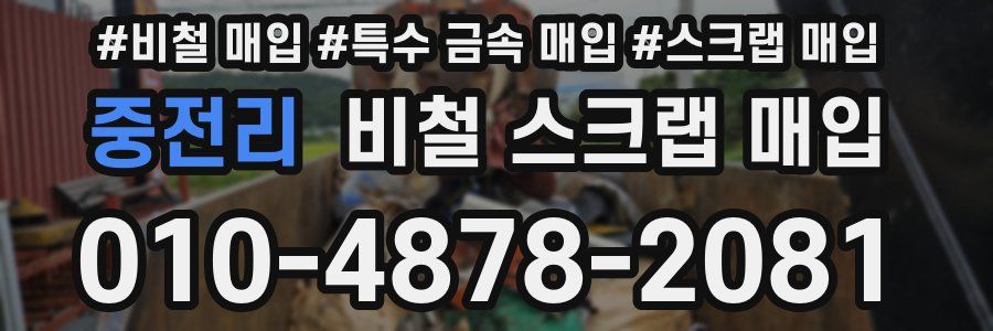 중전리 비철 스크랩 매입