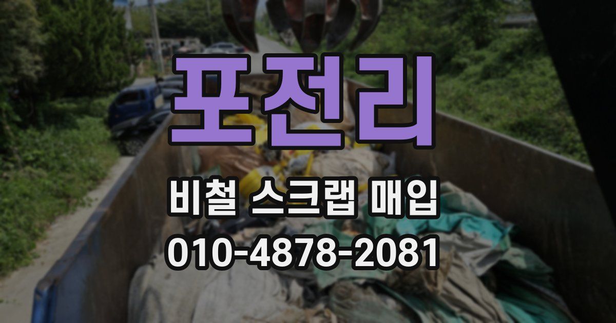 포전리 비철 스크랩 매입