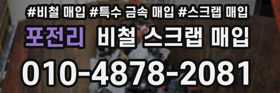 포전리 비철 스크랩 매입