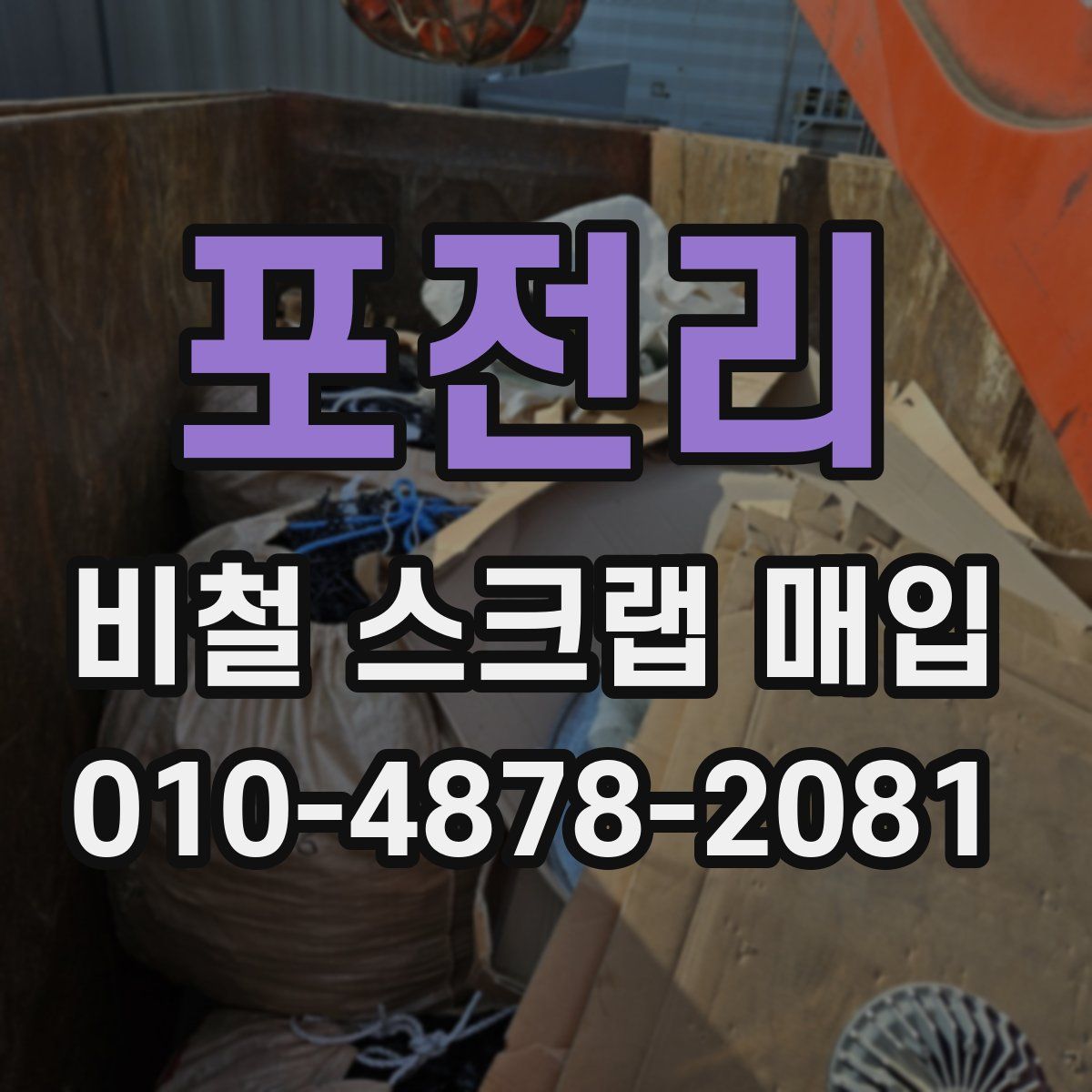 포전리 비철 스크랩 매입