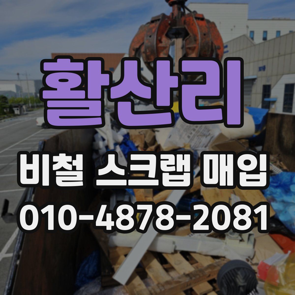 활산리 비철 스크랩 매입