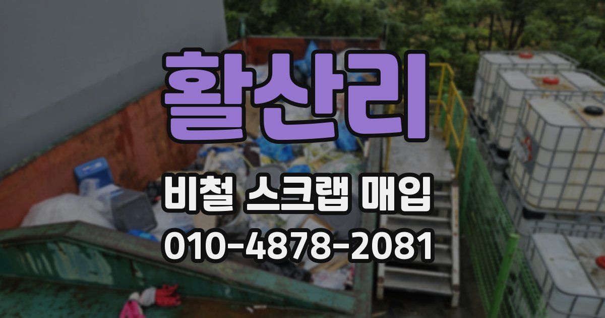 활산리 비철 스크랩 매입