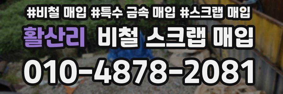 활산리 비철 스크랩 매입