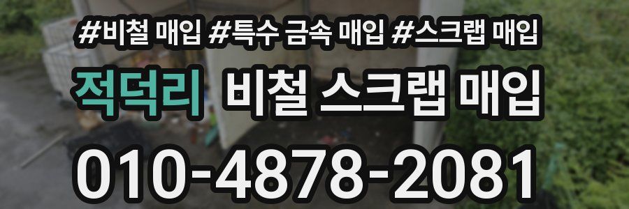 적덕리 비철 스크랩 매입