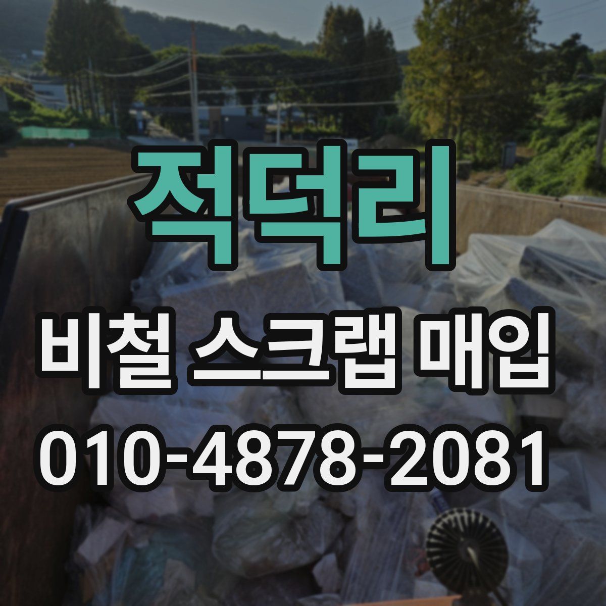 적덕리 비철 스크랩 매입