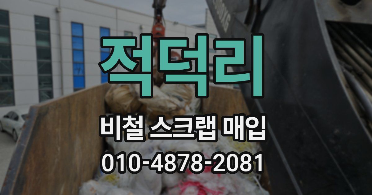 적덕리 비철 스크랩 매입