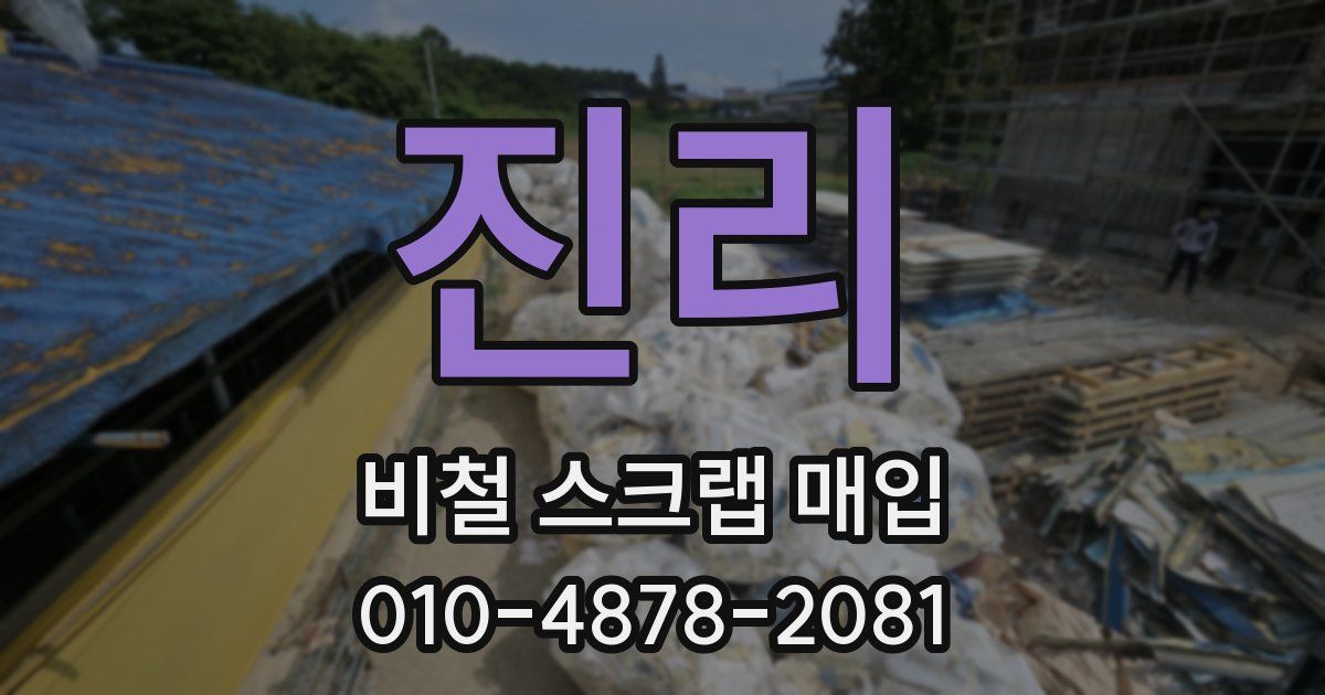 진리 비철 스크랩 매입