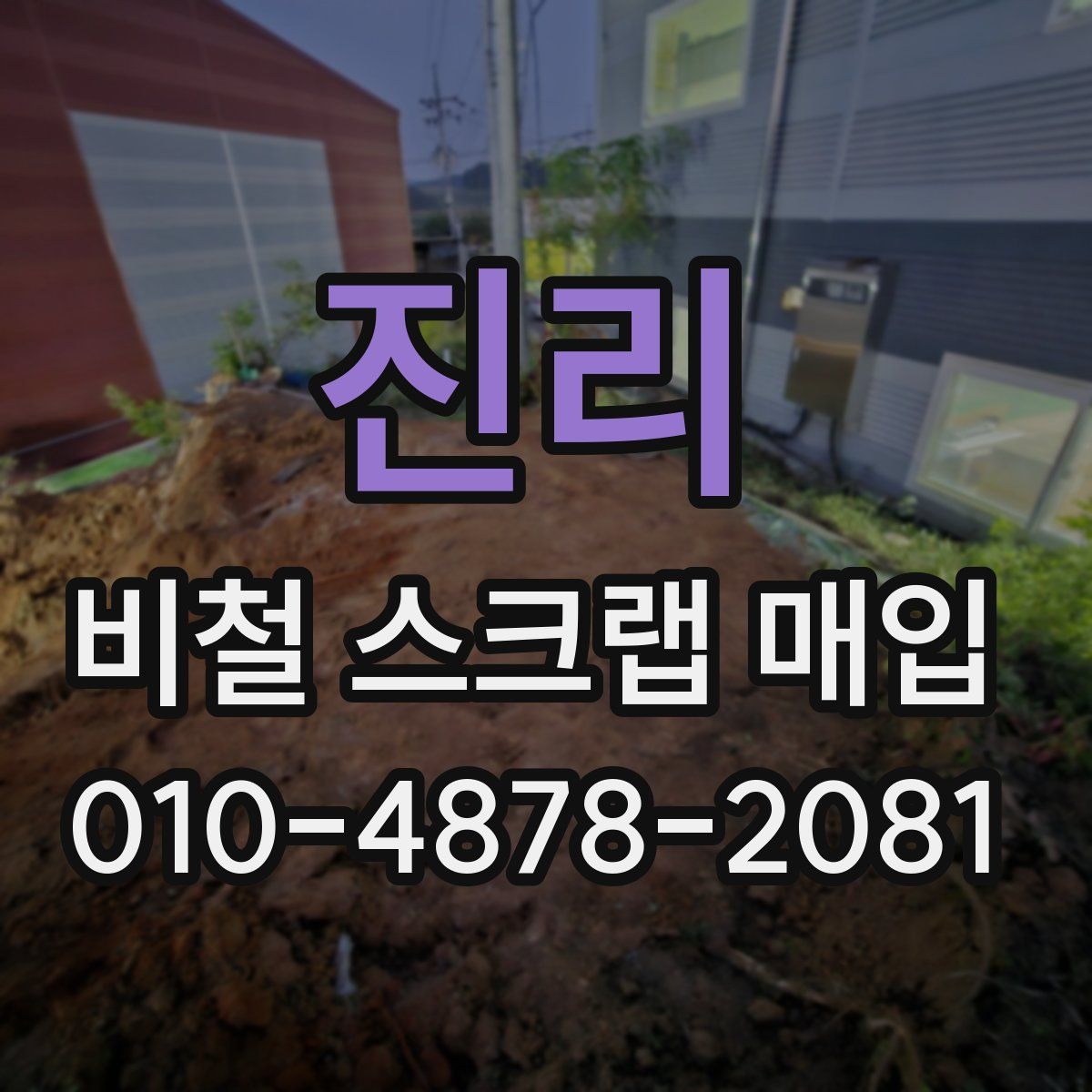 진리 비철 스크랩 매입