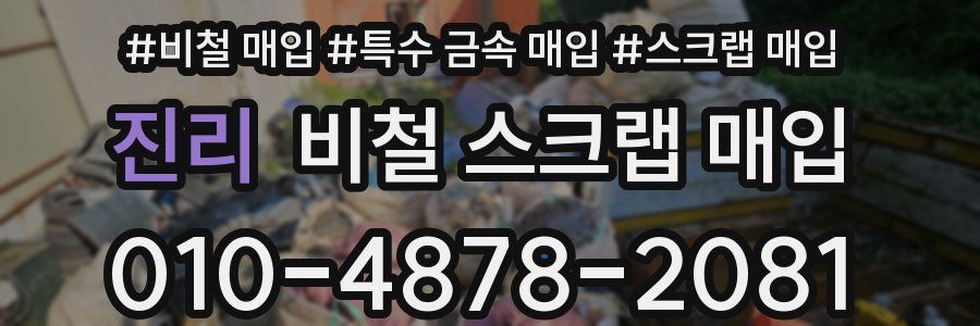 진리 비철 스크랩 매입