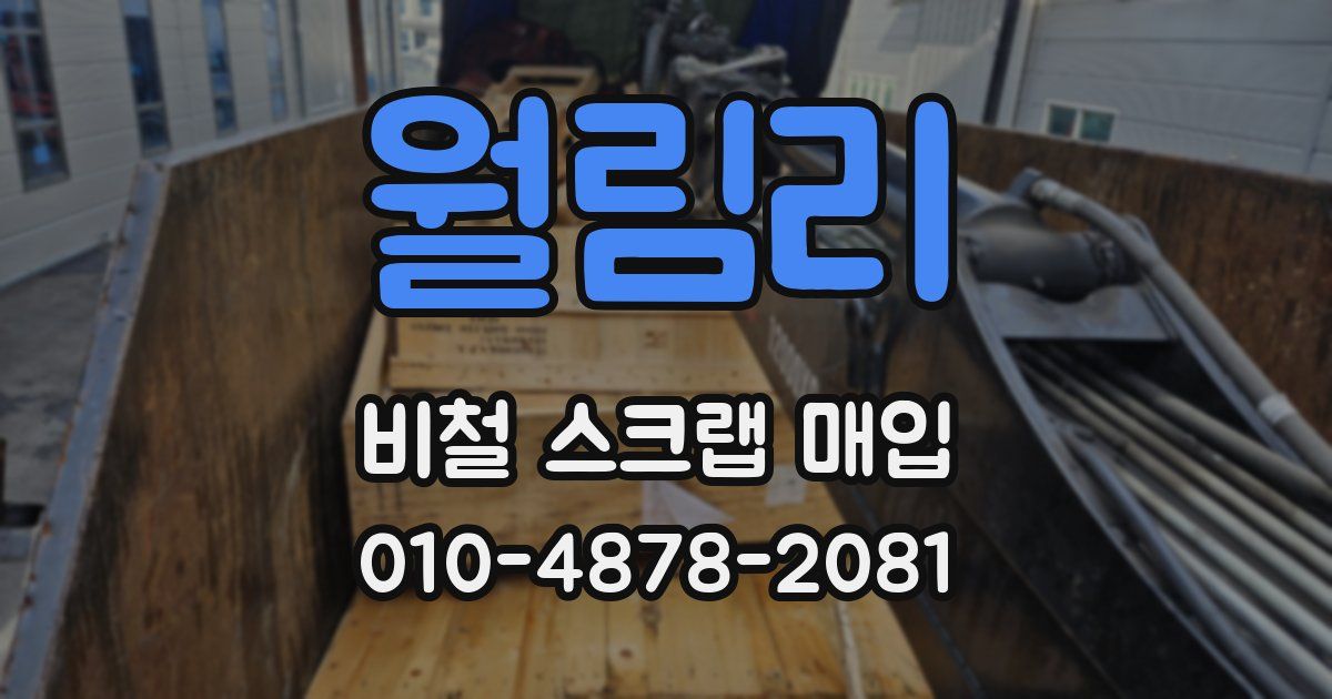 월림리 비철 스크랩 매입