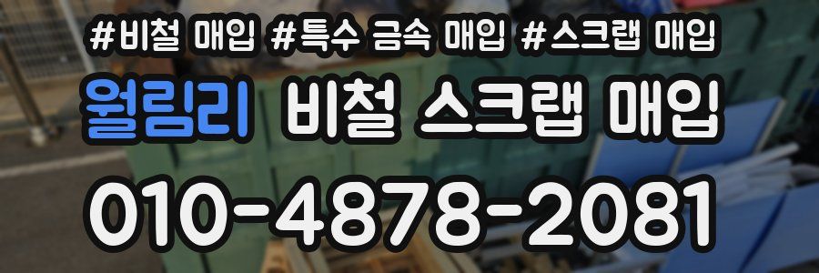 월림리 비철 스크랩 매입