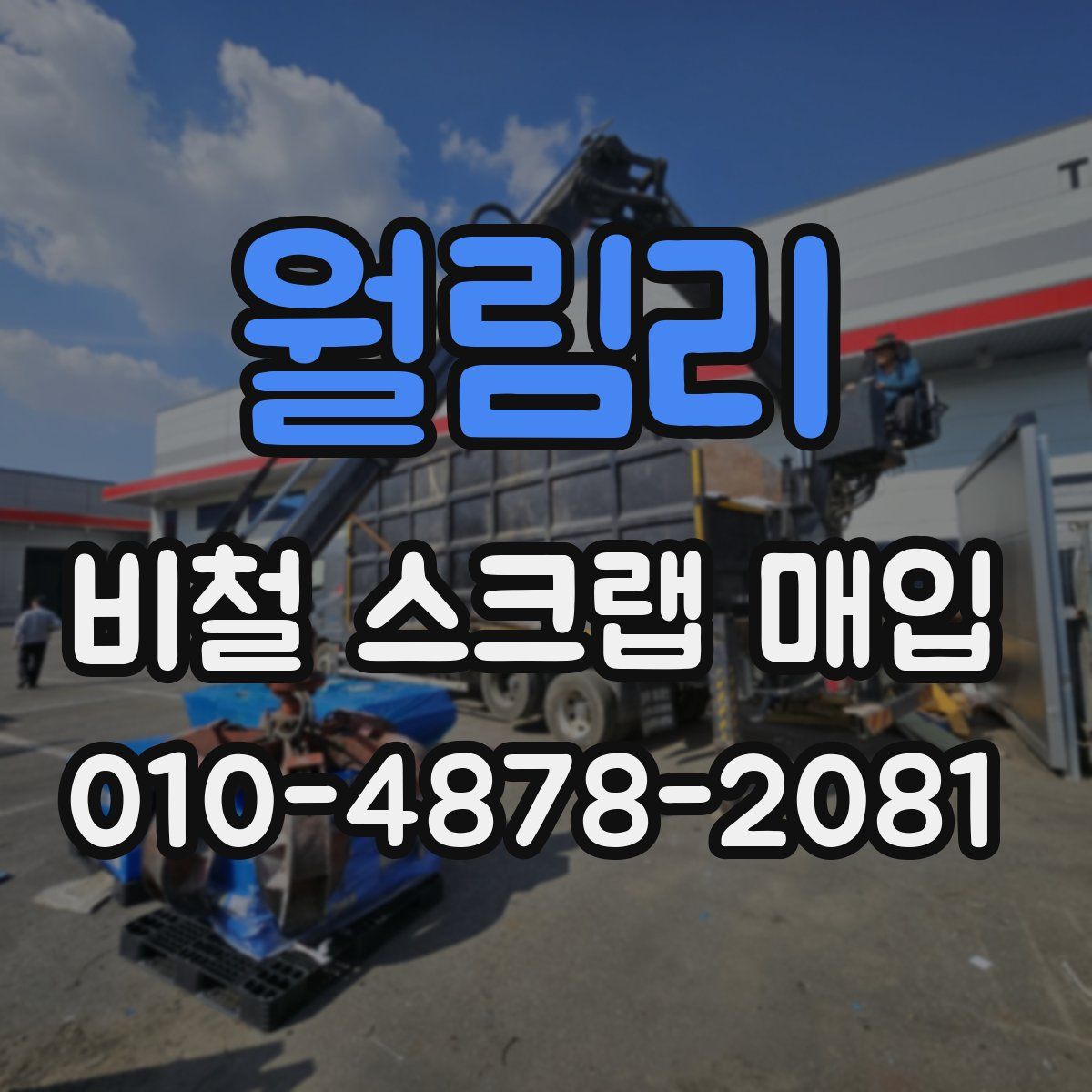 월림리 비철 스크랩 매입