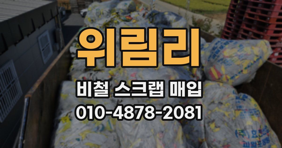 위림리 비철 스크랩 매입