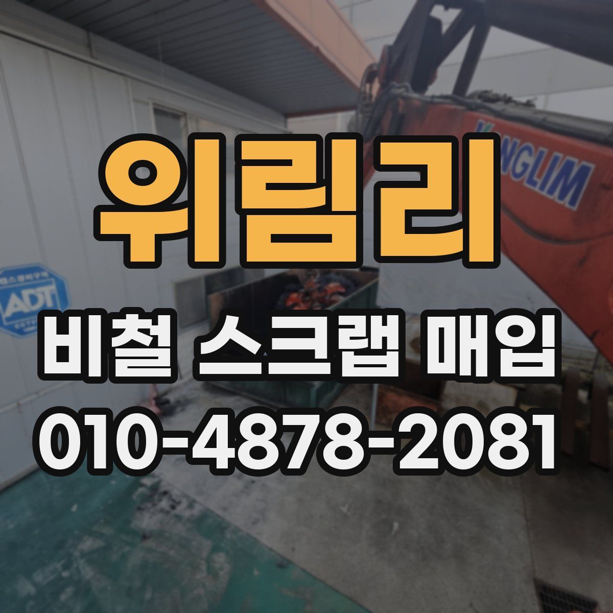 위림리 비철 스크랩 매입