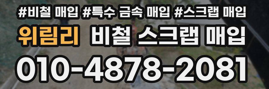 위림리 비철 스크랩 매입