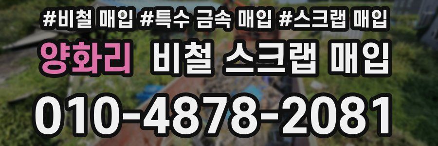 양화리 비철 스크랩 매입