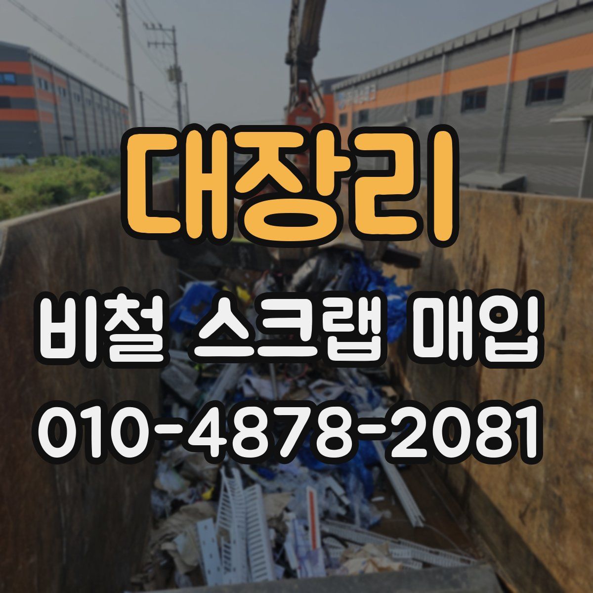 대장리 비철 스크랩 매입