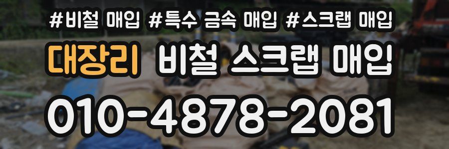 대장리 비철 스크랩 매입